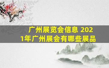 广州展览会信息 2021年广州展会有哪些展品